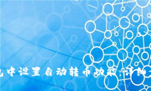 如何在小狐钱包中设置自动转币功能：详细步骤与实用技巧