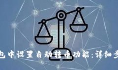 如何在小狐钱包中设置自动转币功能：
