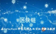 在MetaMask中导入钱包的详细步骤与技巧