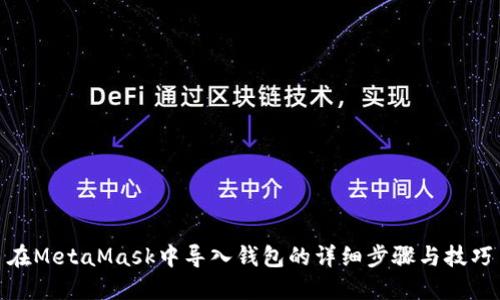 在MetaMask中导入钱包的详细步骤与技巧