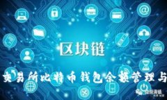 深入了解交易所比特币钱包余额管理与最佳实践