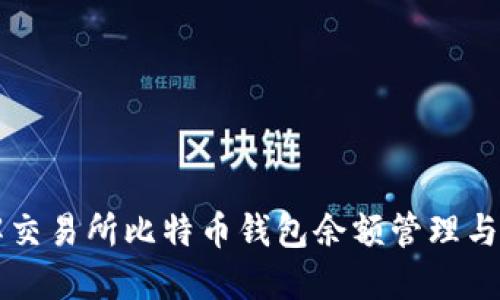 深入了解交易所比特币钱包余额管理与最佳实践