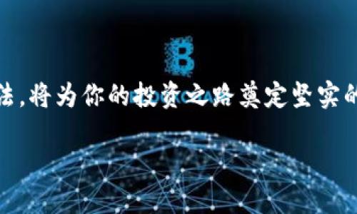 如何将FIL转入小狐钱包：一步步指南
FIL转账, 小狐钱包, 加密货币, 数字资产管理/guanjianci

引言：数字货币的未来
随着区块链技术的不断发展，越来越多的人开始接触和使用加密货币。在这个繁茂的数字生态中，Filecoin（FIL）作为一项去中心化存储网络的代表，吸引了大量用户。而小狐钱包则因其用户友好的界面和强大的功能，成为了众多投资者的首选。今天，我们将详细介绍如何将FIL有效地转入小狐钱包，为你轻松管理你的数字资产。

什么是小狐钱包？
小狐钱包，作为一款流行的加密货币钱包，支持多种数字货币的存储和管理。其界面简洁，操作流畅，使得新手也能快速上手。此外，小狐钱包还拥有安全性高、交易费用低等特点，受到众多用户的高度评价。在小狐钱包中，你可以轻松管理你的FIL资产，也可以进行各种加密货币的交易和兑换。

文件币（FIL）的基础知识
在深入转账步骤之前，我们首先需要了解一些关于文件币（FIL）的基础知识。Filecoin是一个去中心化存储网络，通过激励机制，允许用户出租闲置的存储空间。在其生态系统中，FIL是主要的交易货币，用于支付存储费用以及奖励提供存储服务的节点。因此，了解FIL的工作原理，有助于你更好地进行数字资产管理。

准备转账前的注意事项
在进行FIL的转账之前，确保以下几点：br
1. **确保小狐钱包已成功安装并注册**：你需要先在手机或电脑上安装小狐钱包，并完成注册。确保记录好钱包地址和助记词，以避免后续的资产丢失。br
2. **检查FIL的余额**：确保你的源钱包中有足够的FIL资产进行转账，同时考虑交易费用。br
3. **选择正确的链上网络**：由于FIL可能存在于不同的网络中，确保你在转账时选择与小狐钱包支持的网络相匹配。

如何将FIL转入小狐钱包
将FIL转入小狐钱包的步骤相对简单，以下是详细的步骤说明：

h4步骤一：获取小狐钱包地址/h4
首先，你需要打开小狐钱包，登录你的账户。在主界面中，找到“收款”或“充值”选项，系统会自动生成你的FIL地址。将该地址复制到剪贴板，这是你转入FIL的地方。

h4步骤二：从源钱包进行转账/h4
接下来，打开你持有FIL的源钱包应用。进入该钱包的“转账”页面，选择FIL作为转账币种。在接收地址栏中，粘贴刚才复制的小狐钱包地址，并输入你想转入的FIL数量。在确认信息无误后，提交转账请求。此时，可能会出现要求输入交易密码或确认码的步骤，以确保交易的安全性。

h4步骤三：等待链上确认/h4
一旦提交转账请求，系统将开始处理交易。你可以在源钱包中查看交易状态，一般情况下，转账需要一定的时间才能在小狐钱包上确认。你也可以在区块链浏览器上输入交易ID，以实时监测转账状态。

h4步骤四：确认FIL到账/h4
当交易完成后，返回小狐钱包，查看你的FIL资产是否已成功到账。如果出现任何问题，请根据小狐钱包的客服指引进行操作，或咨询源钱包的支持团队。

高效管理你的FIL资产
将FIL成功转入小狐钱包后，你需要学会如何高效管理你的数字资产。以下是一些建议：br
1. **设置安全密码**：确保你的钱包设置了强密码，以保护资产安全。br
2. **定期备份助记词**：助记词是恢复钱包的关键，建议将其保存在安全的地方。br
3. **关注市场动态**：定期关注加密市场的变动，灵活调整自己的资产配置。br
4. **研究投资策略**：了解不同的投资策略，比如长期持有、短期交易等，以制定适合自己的投资计划。

总结
通过上述步骤，你可以轻松将FIL转入小狐钱包，并高效管理你的数字资产。在这个充满机遇的加密货币世界中，掌握基本的转账技能和资产管理方法，将为你的投资之路奠定坚实的基础。不论你是新手还是老手，保持对市场的敏锐和学习的热情，才能在这个飞速发展的领域中立于不败之地。

如需了解更多关于加密货币的知识，请持续关注我们，我们将不断更新最新的市场信息和投资策略，让你在数字资产的管理中游刃有余。