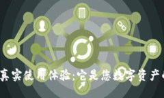 示例小狐钱包的真实使用体验：它是您
