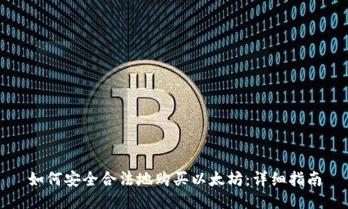 如何安全合法地购买以太坊：详细指南
