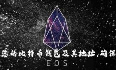 如何安全管理您的比特币钱包及其地址，确保资