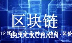 小狐钱包与TP钱包的全面对比：功能、