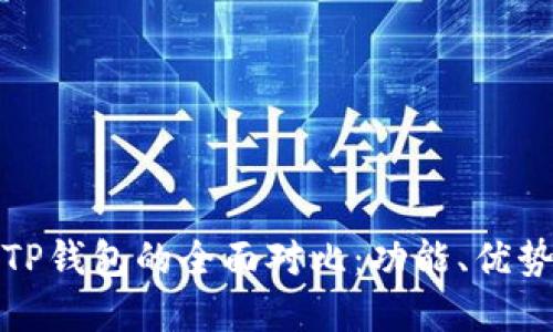 小狐钱包与TP钱包的全面对比：功能、优势及适用场景