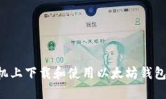 如何在手机上下载和使用以太坊钱包：全面指南