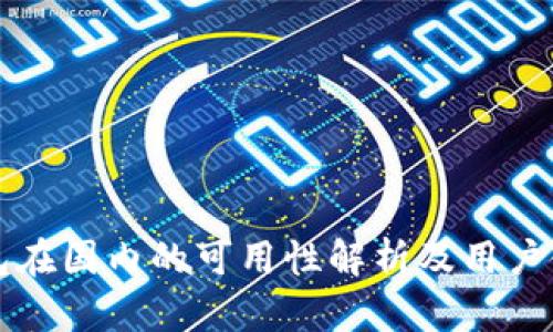 小狐钱包在国内的可用性解析及用户使用指南