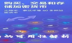小狐钱包在国内的可用性解析及用户使