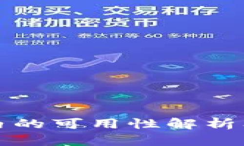 小狐钱包在国内的可用性解析及用户使用指南