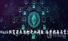 解决MetaMask浏览器无法打开的问题：逐