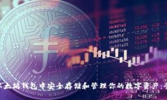 在MTK以太坊钱包中安全存储和管理你的数字资产