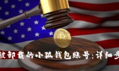 如何找回被卸载的小狐钱包账号：详细