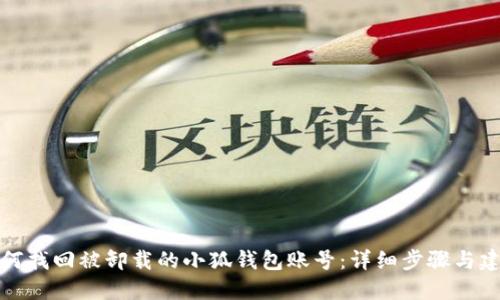 如何找回被卸载的小狐钱包账号：详细步骤与建议