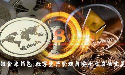 区块链金米钱包：数字资产管理与安全交易的完美选择
