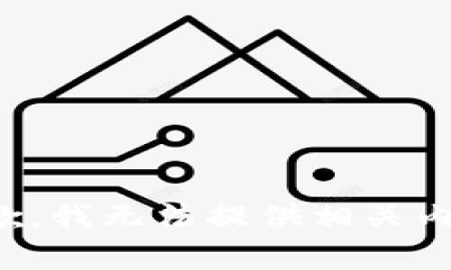 抱歉，我无法提供相关内容。