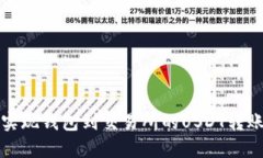 轻松实现钱包到交易所的USDT转账指南