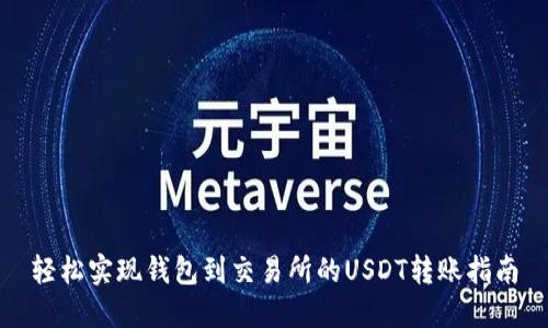 轻松实现钱包到交易所的USDT转账指南
