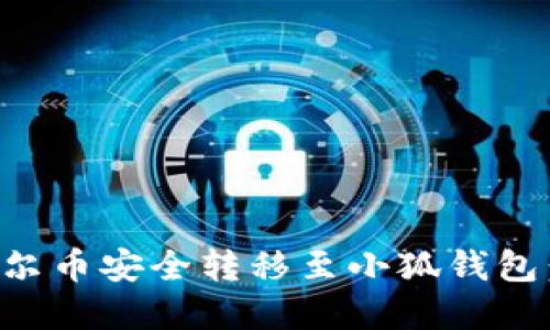 如何将酷尔币安全转移至小狐钱包：完整指南