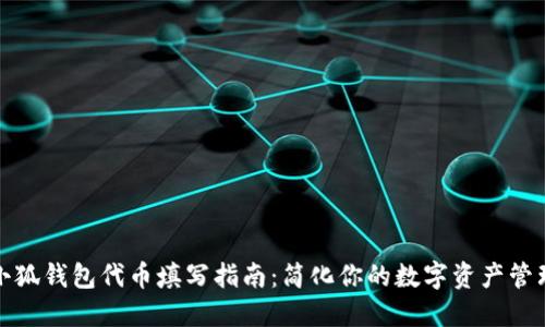 小狐钱包代币填写指南：简化你的数字资产管理