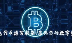 小狐钱包代币填写指南：简化你的数字
