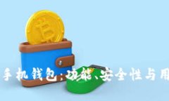 寻找理想的虚拟币手机钱包：功能、安全性与用