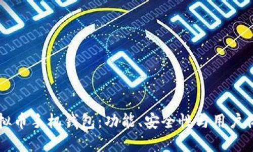 寻找理想的虚拟币手机钱包：功能、安全性与用户体验的全面评比