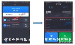 探索小狐钱包：数字资产管理的创新助