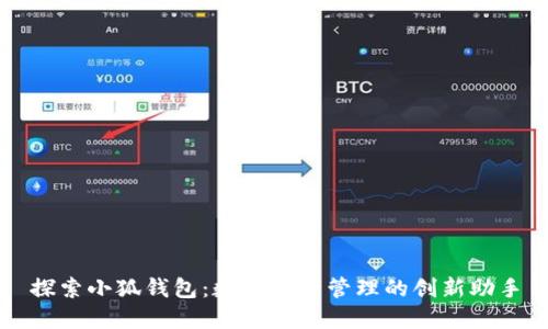 探索小狐钱包：数字资产管理的创新助手