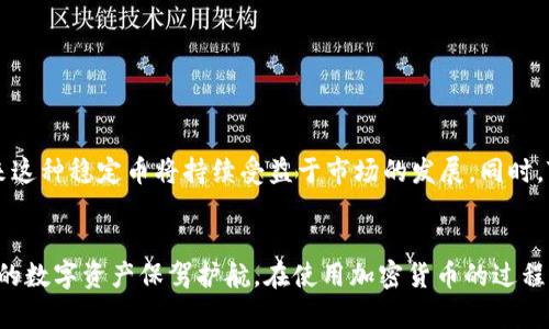    如何通过TP钱包安全存储USDT：全面指南  / 

 guanjianci  TP钱包, 存储, USDT, 数字货币  /guanjianci 

 什么是TP钱包？ 
 TP钱包是一款广受欢迎的数字钱包，支持众多主流加密货币的存储与管理。随着数字货币市场的迅猛发展，TP钱包为了满足用户多样化的需求，逐步升级其功能，以便用户能够方便、安全地存储和交易数字资产。其用户友好的界面和强大的安全性吸引了大量用户，尤其是在存储USDT这类稳定币时，TP钱包凭借其卓越的性能更是赢得了青睐。 

 什么是USDT？ 
 USDT（Tether）是一种基于区块链的稳定币，其价值与美元1:1挂钩，这使得USDT在数字货币领域备受青睐。由于其稳定性，USDT被广泛用于交易、储存价值和作为其他加密资产的交易对。许多交易平台和钱包都支持USDT，使其成为用户进行转账和交易的首选。然而，选择合适的钱包存储USDT至关重要，这不仅涉及到资产的安全，还影响到后续的交易效率。 

 TP钱包的特点及优势 
 在考虑使用TP钱包存储USDT之前，了解其特点和优势是非常重要的。TP钱包具备如下几个突出的特点：

ul
listrong多平台支持/strong：TP钱包可用于安卓和iOS设备，用户能够随时随地访问自己的数字资产。/li
listrong强大的安全性/strong：TP钱包采用先进的加密技术和二次身份验证手段，确保用户资产的安全。/li
listrong用户友好的界面/strong：即便是新手用户也能快速上手，轻松管理自己的数字资产。/li
listrong多种功能整合/strong：此外，TP钱包还支持去中心化交易所（DEX）交易，用户能够在平台内轻松获取更多的交易机会。/li
/ul

 如何在TP钱包中存储USDT？ 
 接下来，我们将为您提供详细的步骤，教您如何在TP钱包中成功存储USDT。尽管操作相对简单，但仍需确保每一步都正确无误，以免造成不必要的损失。 

h4 第一步：下载并安装TP钱包 /h4
 首先，您需要在安卓或iOS设备上下载并安装TP钱包。您可以在各大应用商店中找到该软件，确保下载官方版本，以免遭遇钓鱼或假冒软件。安装完成后，打开TP钱包并进行账号注册。 

h4 第二步：创建或导入钱包 /h4
 完成注册后，您可以选择创建新的钱包或导入已有的钱包。若是新用户，建议创建新的钱包。在创建过程中，请妥善保存助记词和私钥，这些是您访问和恢复钱包的唯一凭证。一旦遗失，您将无法找回资产。 

h4 第三步：充值USDT到TP钱包 /h4
 在成功创建钱包后，您可以开始充值USDT。首先，打开TP钱包，选择“接收”或“充值”选项。系统会生成一个属于您的USDT存储地址，您可以将其复制或通过二维码进行扫描。 

h4 第四步：从交易所转账USDT /h4
 如果您已经在交易所（如Coinbase、Binance等）购买了USDT，可以选择将其转账至TP钱包。在交易所账户中找到提币选项，将前面复制的TP钱包地址粘贴到转账地址栏，确认无误后填写转账金额，点击确认即可。请注意，转账期间需留出一定时间供网络确认。在这一过程中，务必仔细检查地址，确保资金安全。 

h4 第五步：确认到账 /h4
 当您提交转账请求后，可以返回到TP钱包检查USDT是否成功到账。通常情况下，转账会在几分钟内完成。如果长时间未到账，请耐心等待，或联系交易所客服查询进展。 

 存储USDT的安全性建议 
 在TP钱包中存储USDT时，安全性是一个不可忽视的话题。以下是一些实用的安全建议，以助您更好地保护您的数字资产： 

ul
listrong定期更新软件/strong：确保您的TP钱包和手机操作系统保持最新版本，定期更新软件可防范潜在的安全漏洞。/li
listrong设置强密码/strong：为您的TP钱包设置复杂且独特的密码，避免使用常见的密码组合，增强安全性。/li
listrong启用双重身份验证/strong：如果TP钱包提供此功能，请务必启用双重身份验证，以防止未经授权的访问。/li
listrong小心钓鱼攻击/strong：妥善识别并避免访问任何可疑链接或应用，以防信息泄露和资产丢失。/li
/ul

 市场趋势与USDT的未来 
 在当前的数字货币市场中，USDT以其稳定性及在各种交易对中的广泛使用，逐渐成为众多投资者的首选。随着越来越多的交易所和钱包接受USDT，预计未来这种稳定币将持续受益于市场的发展。同时，TP钱包等数字钱包的安全性和用户体验的不断，将为用户提供更为便捷和安全的资产管理方案。 

 总结 
 对于想要安全、便捷地存储USDT的用户来说，TP钱包无疑是一个值得信赖的选择。通过以上步骤和安全性建议，您能够顺利地将USDT存储在TP钱包中，为您的数字资产保驾护航。在使用加密货币的过程中，保持警惕和学习是非常必要的。随着市场的变化和技术的发展，持续关注相关信息，将帮助您更好地管理和增值您的数字资产。 