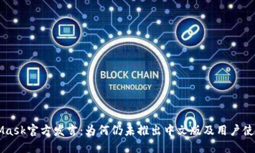 MetaMask官方发言：为何仍未推出中文版及用户使用指南