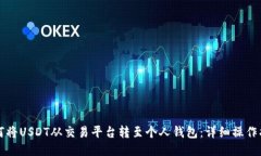 如何将USDT从交易平台转至个人钱包：详细操作指