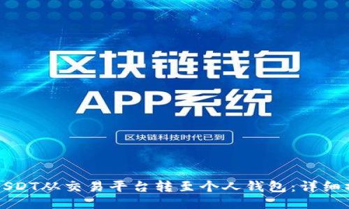 如何将USDT从交易平台转至个人钱包：详细操作指南