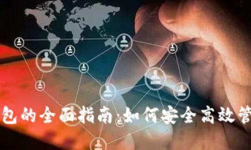 区块链云钱包的全面指南：如何安全高效管理数字资产