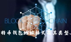 深入了解比特币钱包地址格式及其类型
