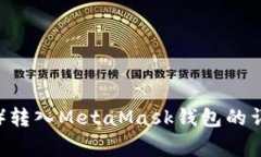 如何将以太坊（ETH）转入MetaMask钱包的