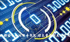 如何选择安全的比特币钱包：避免资金损失的实
