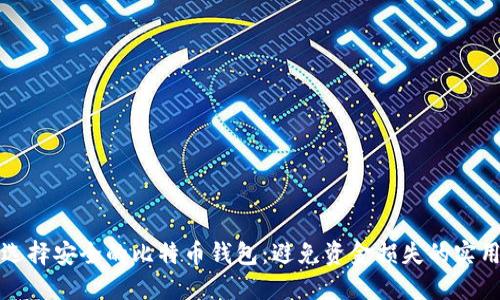 如何选择安全的比特币钱包：避免资金损失的实用指南