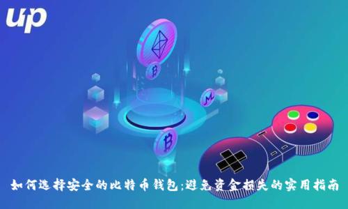 如何选择安全的比特币钱包：避免资金损失的实用指南
