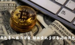 小狐钱包导入操作详解：轻松实现多设