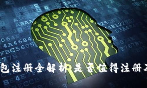  区块链钱包注册全解析：是否值得注册及详细步骤