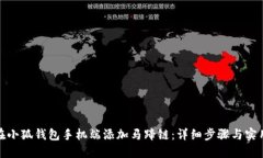 如何在小狐钱包手机端添加马蹄链：详