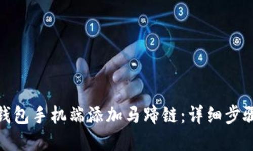 如何在小狐钱包手机端添加马蹄链：详细步骤与实用建议