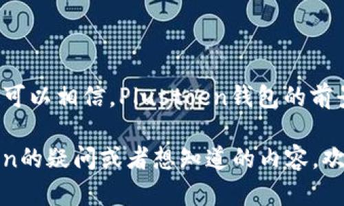    一文看懂Plustoen区块链钱包：功能、优势与应用前景  / 

 guanjianci  区块链, 钱包, Plustoen, 加密货币  /guanjianci 

 什么是Plustoen区块链钱包？ 
 在当今数字经济蓬勃发展的背景下，区块链技术的应用愈发广泛，钱包作为区块链世界中的重要工具，其功能和安全性也显得尤为关键。Plustoen区块链钱包应运而生，它不仅致力于为用户提供一个安全可靠的数字资产储存解决方案，还在用户体验和功能性上进行了创新。 

 Plustoen钱包的核心功能 
 Plustoen区块链钱包的设计旨在满足各种用户的需求，从新手到资深持币者都能轻松上手。以下是其几个核心功能：
ul
    listrong多种数字资产支持：/strongPlustoen钱包支持多种主流的加密货币和代币，用户可以在一个平台上方便地管理多种数字资产，极大地提高了便捷性。/li
    listrong安全性保障：/strong该钱包采用先进的加密技术保障用户资产的安全，通过分布式存储和多重签名技术，确保每一笔交易的安全可靠。/li
    listrong用户友好的界面：/strongPlustoen钱包提供直观易用的用户界面，用户无论是进行资产管理还是交易，都能迅速上手，甚至新用户也不会感到困惑。/li
    listrong跨平台支持：/strong该钱包支持PC和移动端，让用户能够随时随地进行数字资产管理，无论是在家中、办公室还是出行途中。/li
/ul

 为什么选择Plustoen钱包？ 
 Plustoen区块链钱包的选择，不仅仅是因为其功能的丰富性，更因为它在市场上的独特性和竞争优势：
ul
    listrong强大的社区支持：/strongPlustoen钱包有一个活跃的用户社区，用户可以在此交流经验、分享心得，互相帮助解决问题。/li
    listrong透明的开发团队：/strong Plustoen团队采用开源形式，用户可以查看源代码，了解钱包的每一个细节，增强对钱包的信任感。/li
    listrong快速的交易速度：/strong通过交易流程和引入高效的确认机制，Plustoen钱包能够为用户提供快速的交易体验，确保用户在关键时刻不受延迟困扰。/li
/ul

 Plustoen钱包的应用场景 
 Plustoen钱包的应用场景非常广泛，让我们深入探讨其中几个典型的使用场合：
ul
    listrong个人投资理财：/strong无论是小额投资者还是大额持有者，都可以通过Plustoen钱包对加密货币进行有效的管理与交易，实现自己的投资目标。/li
    listrong电子商务支付：/strong越来越多的电商平台支持加密货币支付，Plustoen钱包为用户提供了方便的支付解决方案，帮助他们实现更灵活的消费。/li
    listrong去中心化金融（DeFi）：/strong在DeFi生态系统中，Plustoen钱包可作为用户的数字资产管理工具，用户可以借贷、流动性挖掘等，轻松参与到DeFi应用中。/li
/ul

 Plustoen钱包的前景展望 
 随着区块链技术的不断成熟和加密货币的普及，Plustoen钱包的前景非常广阔。
在技术层面，Plustoen团队不断更新和迭代钱包，计划引入更多前沿技术，如量子加密、智能合约等，我们期待着它在安全性与功能性上的进一步突破。
在人群应用层面，随着人们对数字资产认知的不断提升，Plustoen钱包将吸引越来越多的用户选择其作为资产管理工具，形成强大的用户生态。

 如何安全使用Plustoen钱包？ 
 在使用Plustoen钱包时，用户需了解一些基本的安全注意事项，以防止资产被盗和丢失：
ul
    listrong定期备份钱包：/strong用户务必定期备份钱包信息，并确保备份信息的安全存储，以防止意外损失。/li
    listrong启用双重身份验证：/strong开启双重身份验证可为账户增加一重保护，确保非授权用户无法轻易进入。/li
    listrong保持软件更新：/strong及时更新钱包软件，修复可能存在的安全漏洞，确保用户始终使用最新版的软件。/li
/ul

 小结 
 Plustoen区块链钱包凭借其强大的功能、良好的用户体验和高度的安全性，正在不断吸引各类用户。随着区块链技术的不断发展和应用场景的增加，我们可以相信，Plustoen钱包的前景将会更加美好。如果您还未体验Plustoen钱包，不妨亲自试用一下，感受数字资产管理的便利与安全。在投资的旅途中，Plustoen钱包将是您可靠的搭档。

无论您是初学者还是资深投资者，Plustoen钱包都展示了它作为区块链钱包的独特魅力，简单而不失功能强大，安全而不失便捷。如果您有更多对Plustoen的疑问或者想知道的内容，欢迎参与社区讨论或咨询Plustoen的支持团队。通过一起的努力和探索，区块链的未来将更加璀璨！