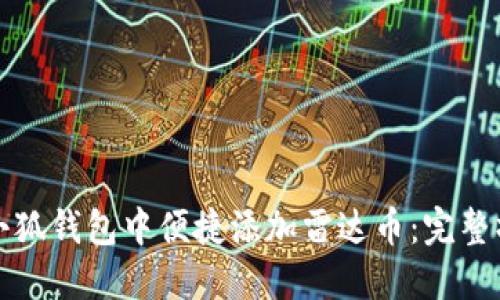 如何在小狐钱包中便捷添加雷达币：完整操作指南