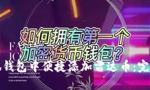 如何在小狐钱包中便捷添加雷达币：完整操作指南