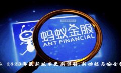 MetaMask 2023年最新版本更新详解：新功
