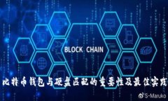 比特币钱包与硬盘匹配的重要性及最佳实践